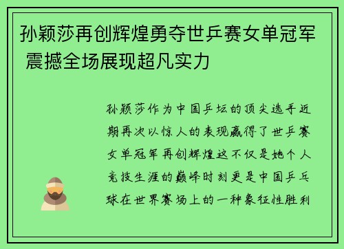 孙颖莎再创辉煌勇夺世乒赛女单冠军 震撼全场展现超凡实力