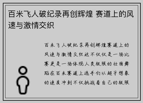 百米飞人破纪录再创辉煌 赛道上的风速与激情交织