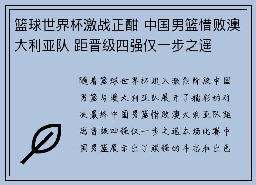 篮球世界杯激战正酣 中国男篮惜败澳大利亚队 距晋级四强仅一步之遥