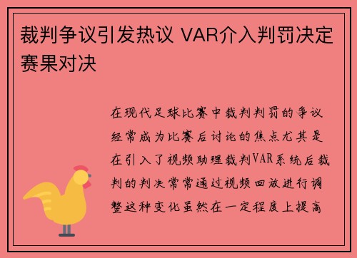 裁判争议引发热议 VAR介入判罚决定赛果对决