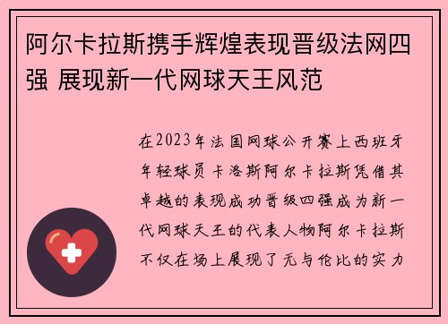 阿尔卡拉斯携手辉煌表现晋级法网四强 展现新一代网球天王风范
