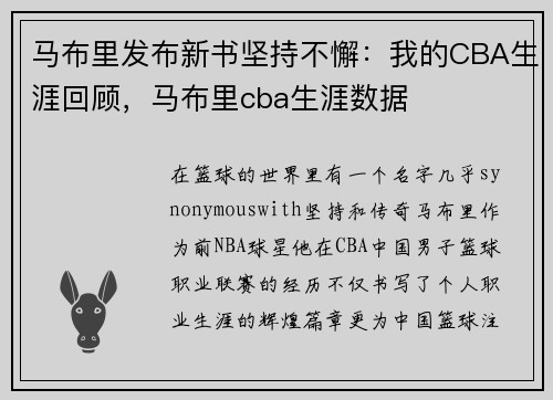 马布里发布新书坚持不懈：我的CBA生涯回顾，马布里cba生涯数据