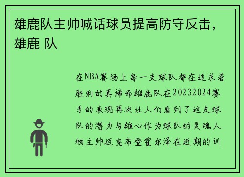 雄鹿队主帅喊话球员提高防守反击，雄鹿 队