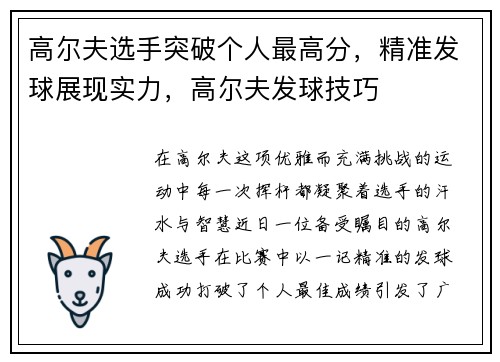 高尔夫选手突破个人最高分，精准发球展现实力，高尔夫发球技巧