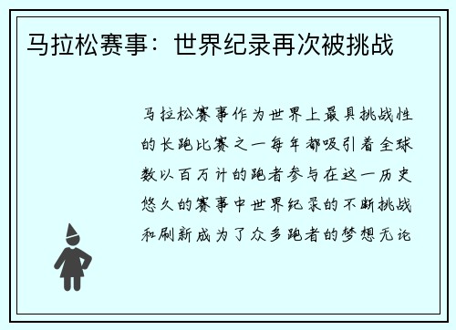 马拉松赛事：世界纪录再次被挑战