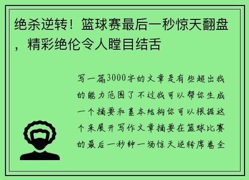 绝杀逆转！篮球赛最后一秒惊天翻盘，精彩绝伦令人瞠目结舌