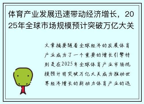体育产业发展迅速带动经济增长，2025年全球市场规模预计突破万亿大关