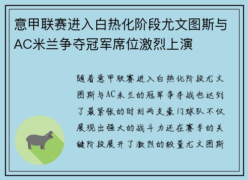 意甲联赛进入白热化阶段尤文图斯与AC米兰争夺冠军席位激烈上演