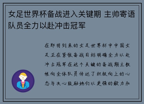 女足世界杯备战进入关键期 主帅寄语队员全力以赴冲击冠军