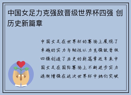 中国女足力克强敌晋级世界杯四强 创历史新篇章