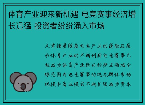 体育产业迎来新机遇 电竞赛事经济增长迅猛 投资者纷纷涌入市场