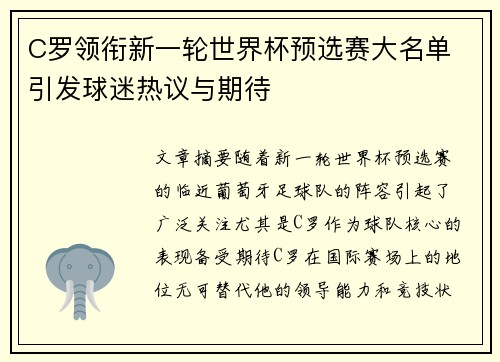C罗领衔新一轮世界杯预选赛大名单 引发球迷热议与期待