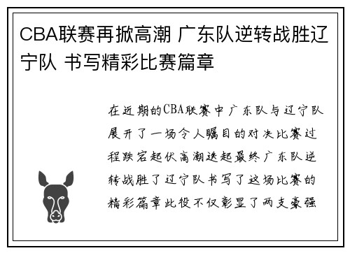 CBA联赛再掀高潮 广东队逆转战胜辽宁队 书写精彩比赛篇章