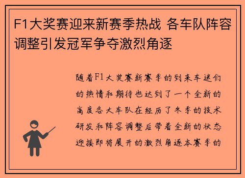 F1大奖赛迎来新赛季热战 各车队阵容调整引发冠军争夺激烈角逐