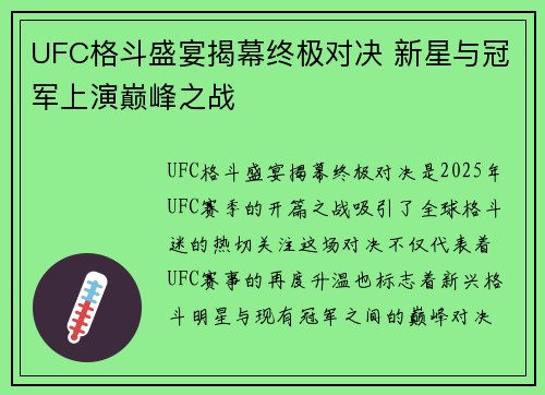 UFC格斗盛宴揭幕终极对决 新星与冠军上演巅峰之战