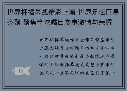 世界杯揭幕战精彩上演 世界足坛巨星齐聚 聚焦全球瞩目赛事激情与荣耀