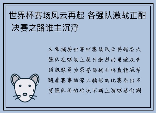世界杯赛场风云再起 各强队激战正酣 决赛之路谁主沉浮
