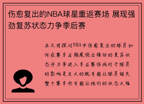 伤愈复出的NBA球星重返赛场 展现强劲复苏状态力争季后赛