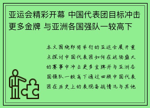 亚运会精彩开幕 中国代表团目标冲击更多金牌 与亚洲各国强队一较高下
