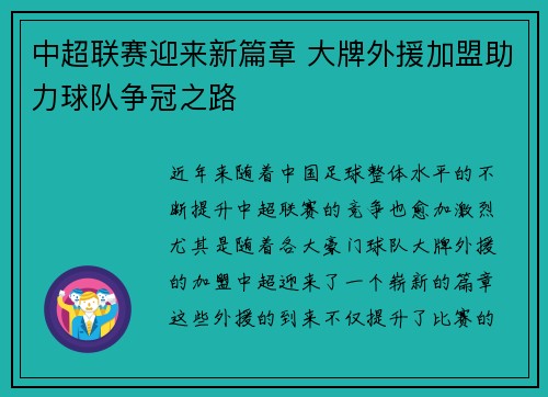中超联赛迎来新篇章 大牌外援加盟助力球队争冠之路