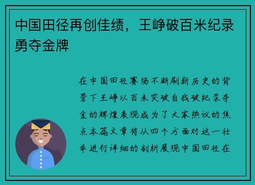 中国田径再创佳绩，王峥破百米纪录勇夺金牌