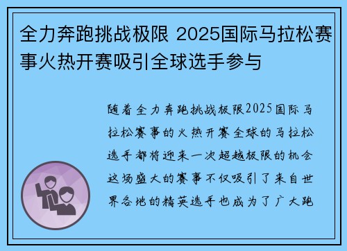 全力奔跑挑战极限 2025国际马拉松赛事火热开赛吸引全球选手参与