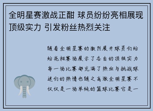 全明星赛激战正酣 球员纷纷亮相展现顶级实力 引发粉丝热烈关注