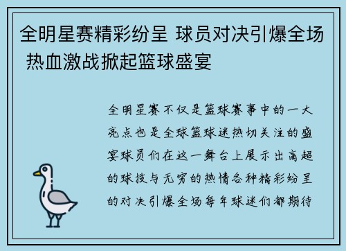 全明星赛精彩纷呈 球员对决引爆全场 热血激战掀起篮球盛宴