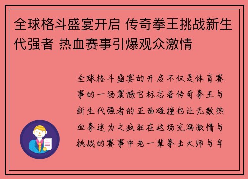 全球格斗盛宴开启 传奇拳王挑战新生代强者 热血赛事引爆观众激情