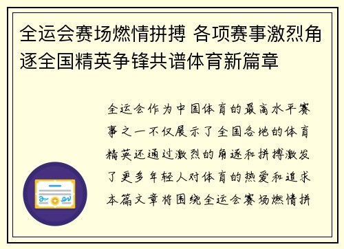 全运会赛场燃情拼搏 各项赛事激烈角逐全国精英争锋共谱体育新篇章