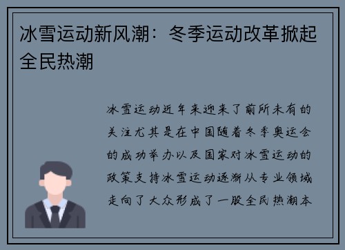 冰雪运动新风潮：冬季运动改革掀起全民热潮