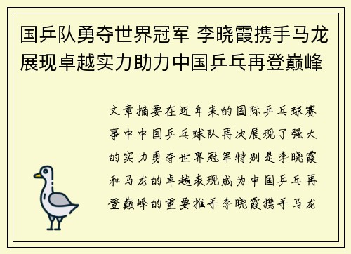 国乒队勇夺世界冠军 李晓霞携手马龙展现卓越实力助力中国乒乓再登巅峰