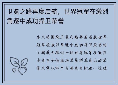卫冕之路再度启航，世界冠军在激烈角逐中成功捍卫荣誉