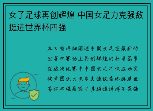 女子足球再创辉煌 中国女足力克强敌挺进世界杯四强