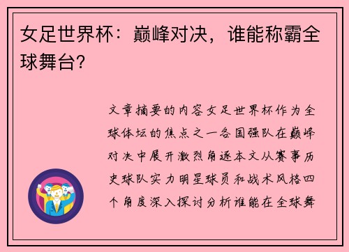 女足世界杯：巅峰对决，谁能称霸全球舞台？