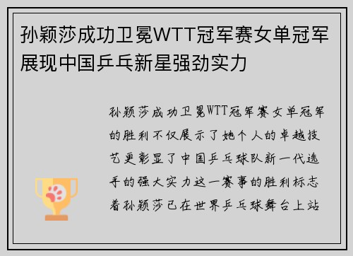 孙颖莎成功卫冕WTT冠军赛女单冠军 展现中国乒乓新星强劲实力