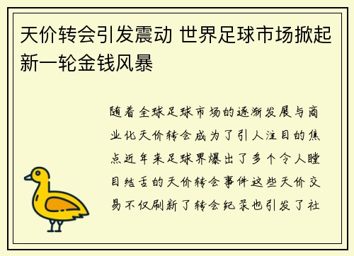 天价转会引发震动 世界足球市场掀起新一轮金钱风暴