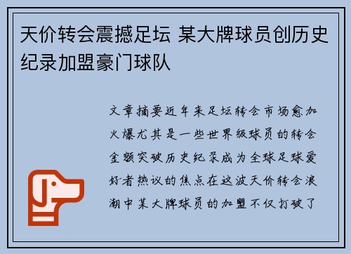 天价转会震撼足坛 某大牌球员创历史纪录加盟豪门球队