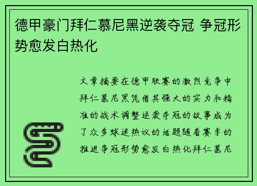 德甲豪门拜仁慕尼黑逆袭夺冠 争冠形势愈发白热化