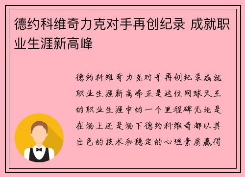 德约科维奇力克对手再创纪录 成就职业生涯新高峰