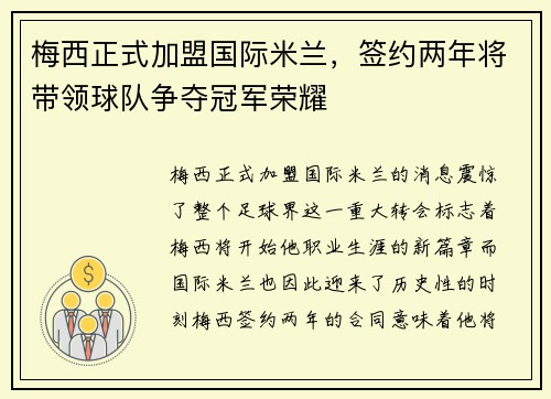 梅西正式加盟国际米兰，签约两年将带领球队争夺冠军荣耀